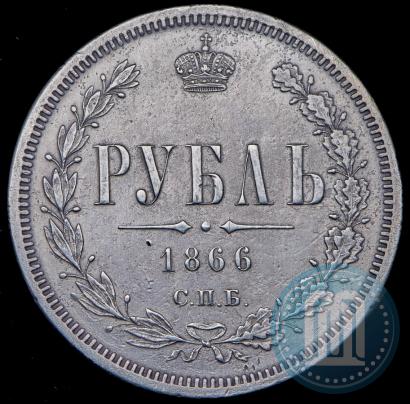 Фото 1 рубль 1866 года СПБ-НФ 