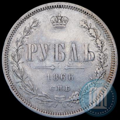Picture 1 rouble 1866 year СПБ-НІ 