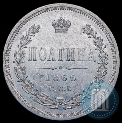Фото Полтина 1866 года СПБ-НФ 