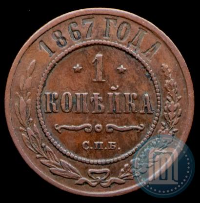 Фото 1 копейка 1867 года СПБ "Тип 1868-1881"