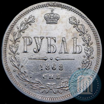 Picture 1 rouble 1868 year СПБ-НІ 
