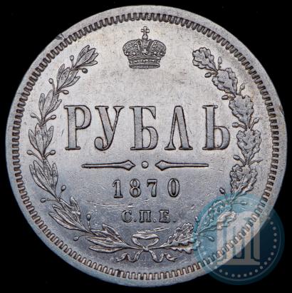 Фото 1 рубль 1870 года СПБ-НІ 