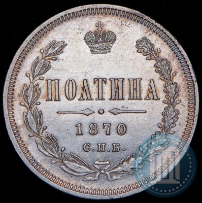 Фото Полтина 1870 года СПБ-HI 