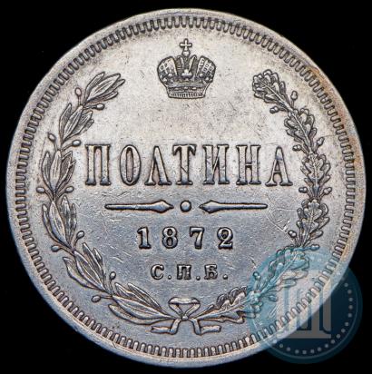 Фото Полтина 1872 года СПБ-HI 