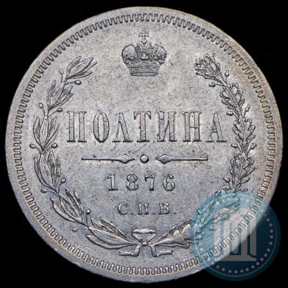 Фото Полтина 1876 года СПБ-HI 