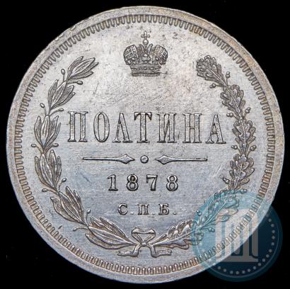 Picture Poltina 1878 year СПБ-НФ 