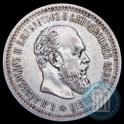 Picture 50 kopecks 1892 year (АГ) 