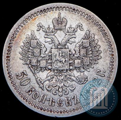 Picture 50 kopecks 1892 year (АГ) 