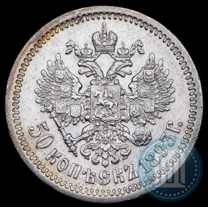 Picture 50 kopecks 1893 year (АГ) 