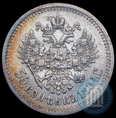 Фото 50 копеек 1894 года (АГ) 