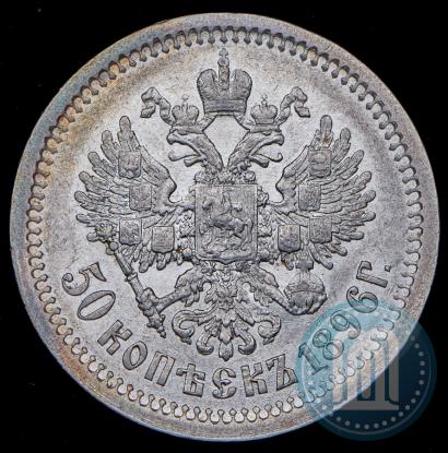 Picture 50 kopecks 1896 year (АГ) 