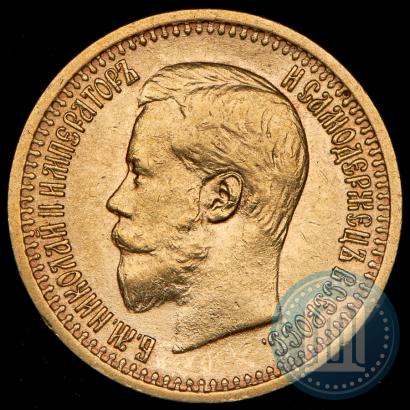 Фото 7,5 рублей 1897 года (АГ) 