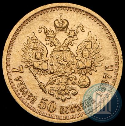 Фото 7,5 рублей 1897 года (АГ) 