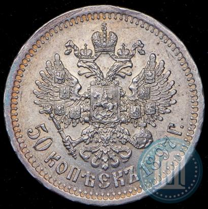 Фото 50 копеек 1897 года (*) 