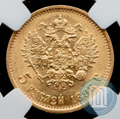 Фото 5 рублей 1898 года (АГ) 