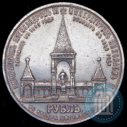 Фото 1 рубль 1898 года (АГ)-А.Г. "Монумент Императора Александра II (Дворик)"