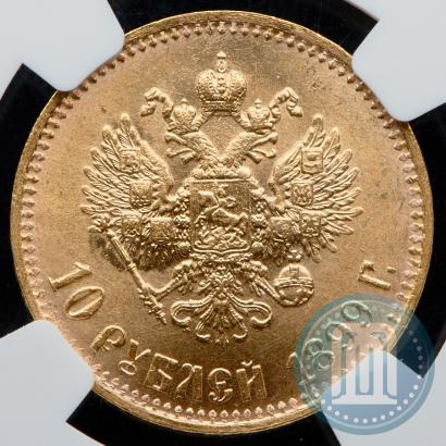Picture 10 roubles 1899 year (АГ) 
