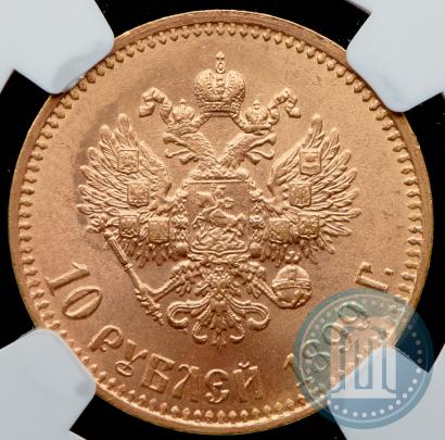 Фото 10 рублей 1899 года (АГ) 