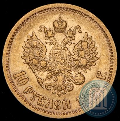 Picture 10 roubles 1899 year (ЭБ) 