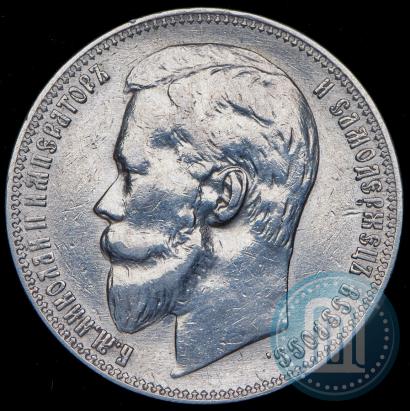 Picture 1 rouble 1899 year (ФЗ) 