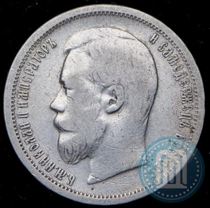 Фото 50 копеек 1899 года (ЭБ) 