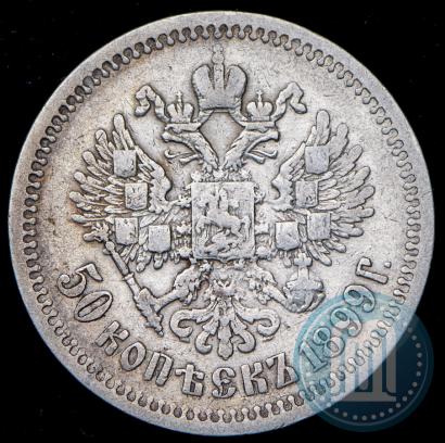 Фото 50 копеек 1899 года (ЭБ) 