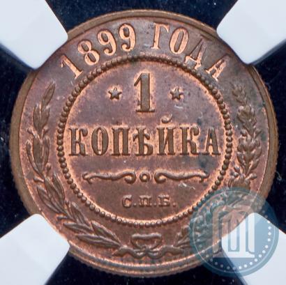 Фото 1 копейка 1899 года СПБ 