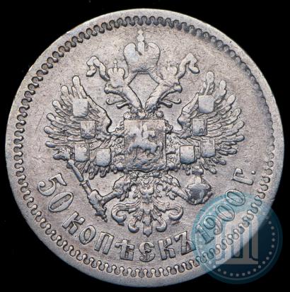 Picture 50 kopecks 1900 year (ФЗ) 