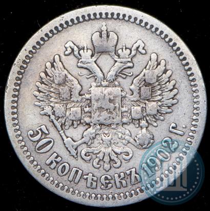 Picture 50 kopecks 1902 year (АР) 