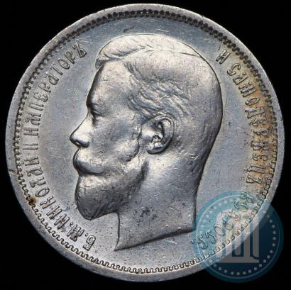 Фото 50 копеек 1912 года (ЭБ) 
