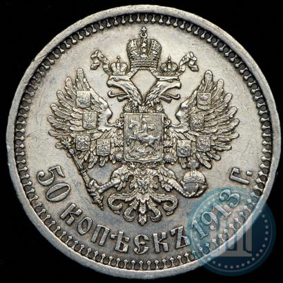 Фото 50 копеек 1913 года (ЭБ) 