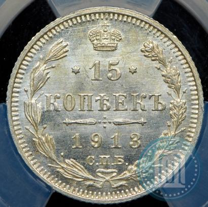 Picture 15 kopecks 1913 year СПБ-ВС 