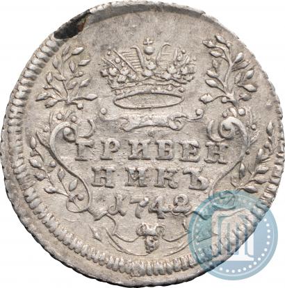 Фото Гривенник 1742 года  