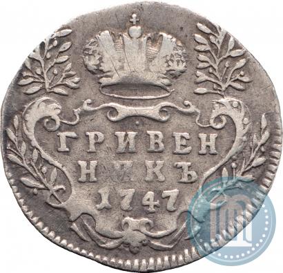 Фото Гривенник 1747 года  