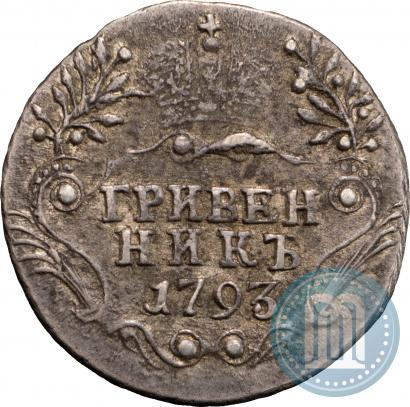 Фото Гривенник 1793 года СПБ 