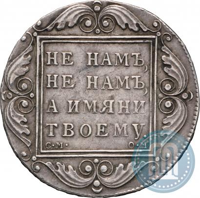 Фото 1 рубль 1800 года СМ-ОМ 