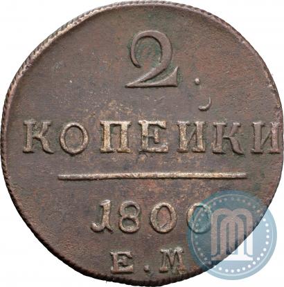 Фото 2 копейки 1800 года ЕМ 
