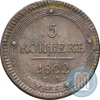 Фото 5 копеек 1802 года ЕМ 