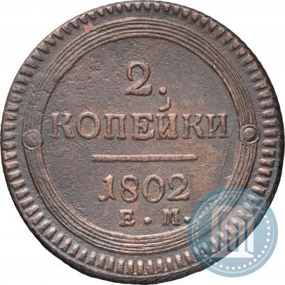 Фото 2 копейки 1802 года ЕМ 