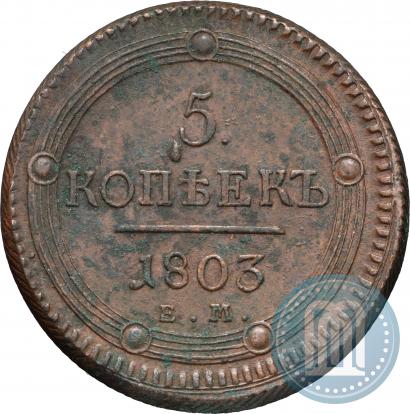 Фото 5 копеек 1803 года ЕМ 