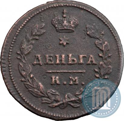 Picture Denga 1812 year КМ-АМ 