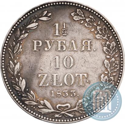 Фото 1,5 рубля - 10 злотых 1833 года НГ 