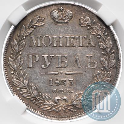 Picture 1 rouble 1833 year СПБ-НГ 