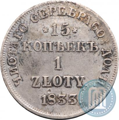 Picture 15 kopecks - 1 złoty 1833 year НГ 