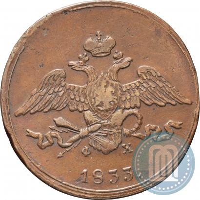 Фото 5 копеек 1833 года ЕМ-ФХ 