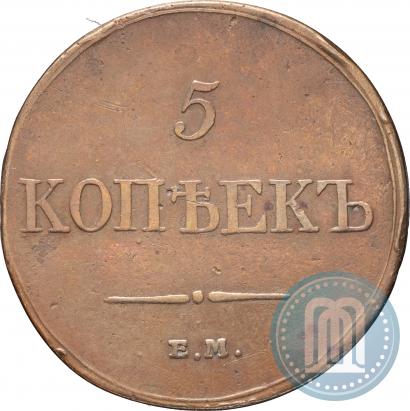 Фото 5 копеек 1833 года ЕМ-ФХ 