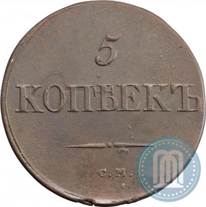 Фото 5 копеек 1833 года СМ 