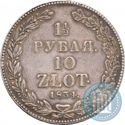 Фото 1,5 рубля - 10 злотых 1834 года НГ 