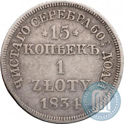 Фото 15 копеек - 1 злотый 1834 года MW 