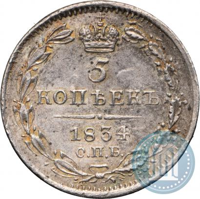Фото 5 копеек 1834 года СПБ-НГ 